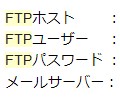 FTPホスト、FTPユーザー、FTPパスワード