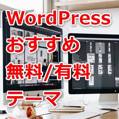 WordPressおすすめ無料有料テーマ