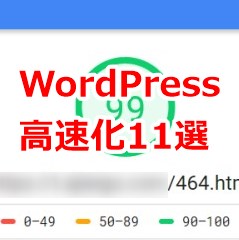 WordPress高速化11選