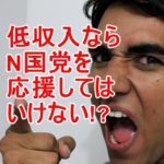 NHKから国民を守る党を低収入な人が応援してはいけない理由
