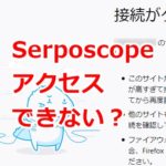 Serposcopeのログイン画面にアクセスできない(PC/AWS両方の解決法)