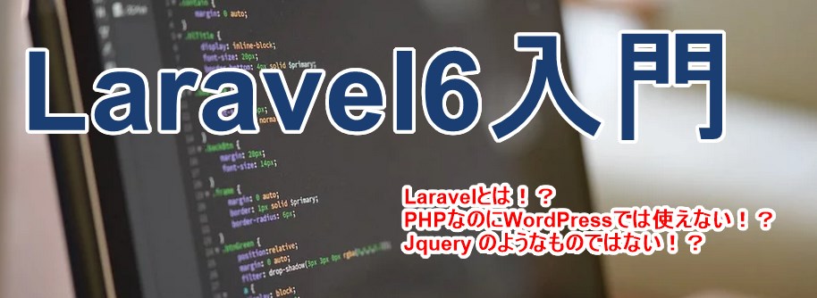 Laravel6入門 Laravelとは Phpなのにwordpressで使えない ネビ活 ネットビジネス生活