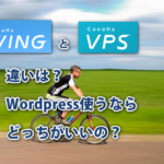 Conoha WINGとVPSの違いは？WordPressでのメリットデメリット。