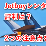 Jetboyの評判は？2つの注意点と他社と料金比較！