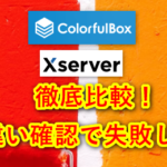 ColorfulBoxとXサーバー比較。6の違い確認で失敗なし。